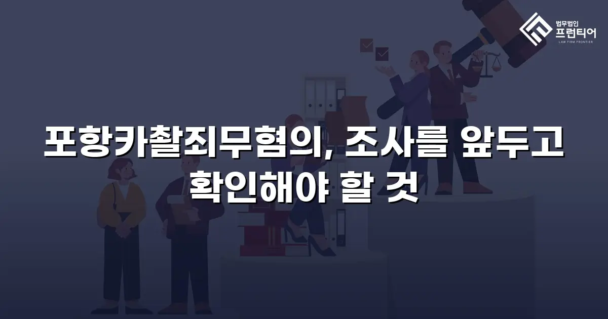포항카촬죄무혐의, 조사를 앞두고 확인해야 할 것