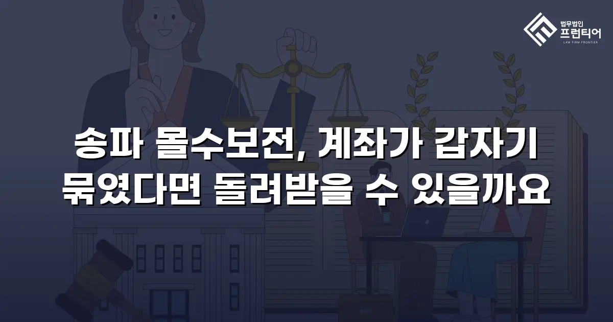 송파 몰수보전, 계좌가 갑자기 묶였다면 돌려받을 수 있을까요