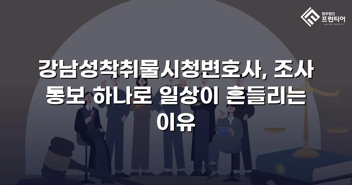 강남성착취물시청변호사, 조사 통보 하나로 일상이 흔들리는 이유