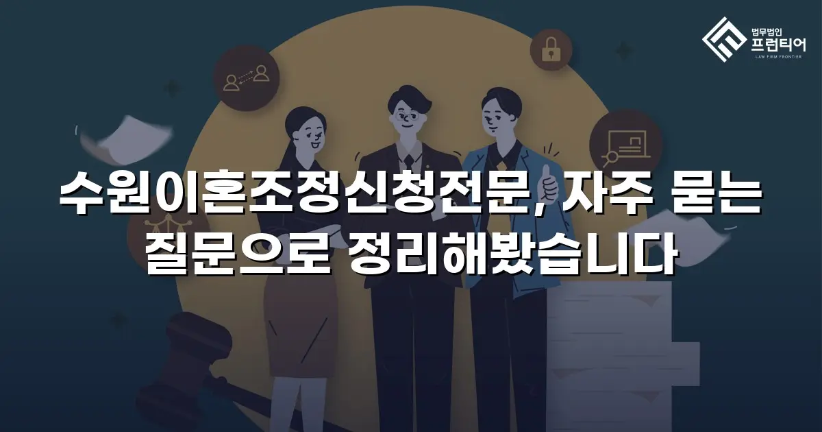 수원이혼조정신청전문, 자주 묻는 질문으로 정리해봤습니다