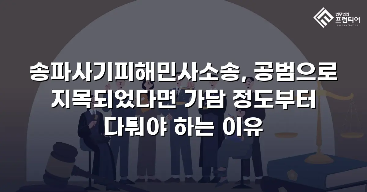 송파사기피해민사소송, 공범으로 지목되었다면 가담 정도부터 다퉈야 하는 이유