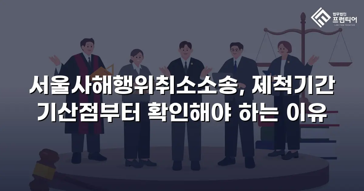 서울사해행위취소소송, 제척기간 기산점부터 확인해야 하는 이유