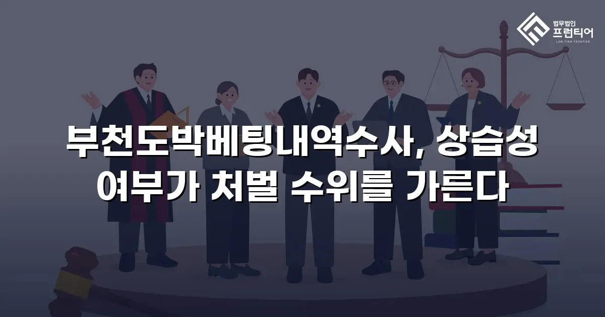 부천도박베팅내역수사, 상습성 여부가 처벌 수위를 가른다