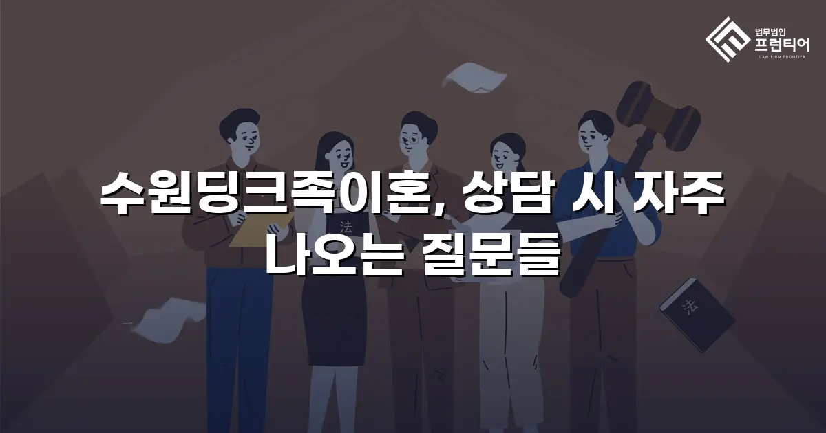 수원딩크족이혼, 상담 시 자주 나오는 질문들