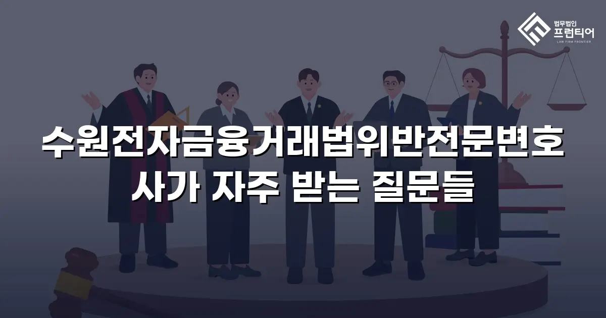수원전자금융거래법위반전문변호사가 자주 받는 질문들