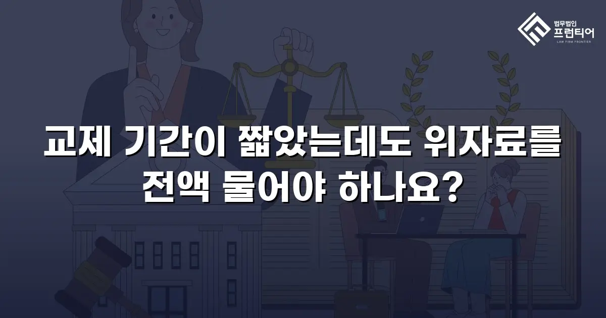 교제 기간이 짧았는데도 위자료를 전액 물어야 하나요?