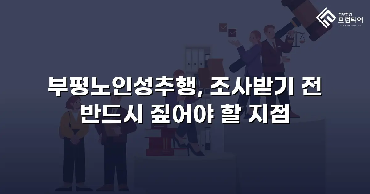 부평노인성추행, 조사받기 전 반드시 짚어야 할 지점