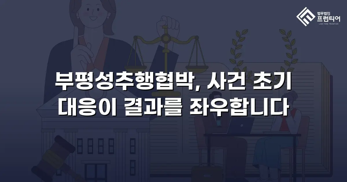 부평성추행협박, 사건 초기 대응이 결과를 좌우합니다