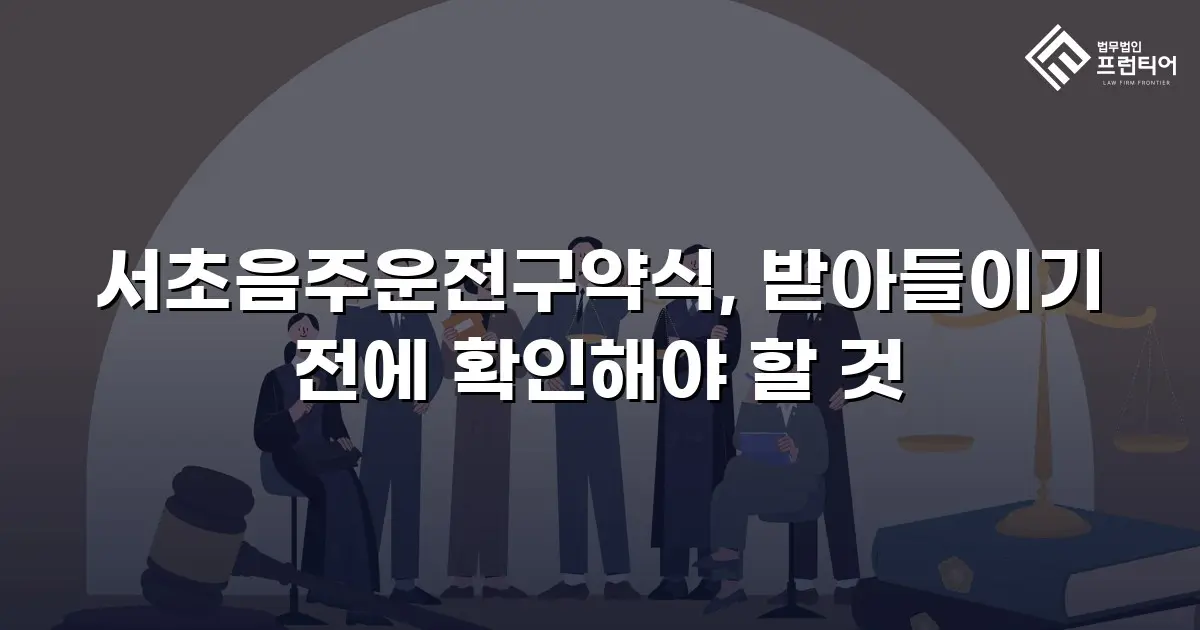 서초음주운전구약식, 받아들이기 전에 확인해야 할 것