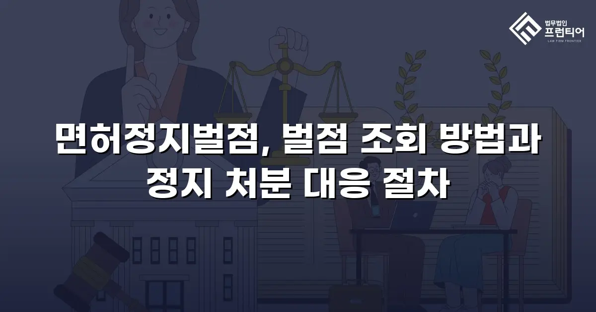 면허정지벌점, 벌점 조회 방법과 정지 처분 대응 절차