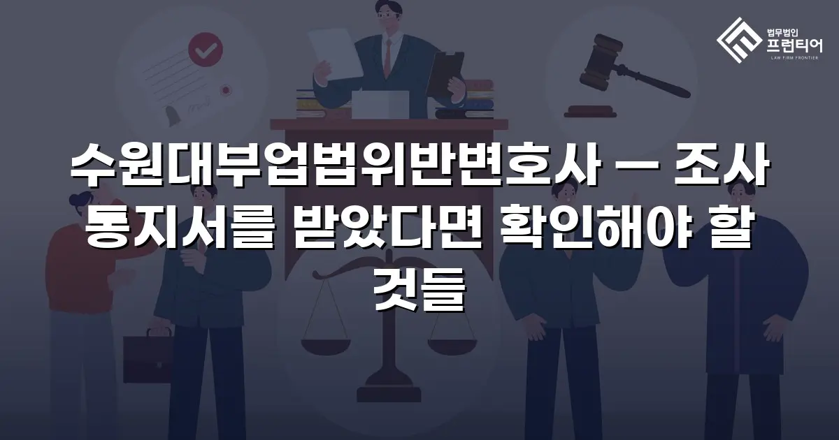 수원대부업법위반변호사 — 조사 통지서를 받았다면 확인해야 할 것들