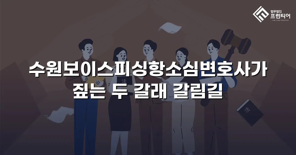 수원보이스피싱항소심변호사가 짚는 두 갈래 갈림길