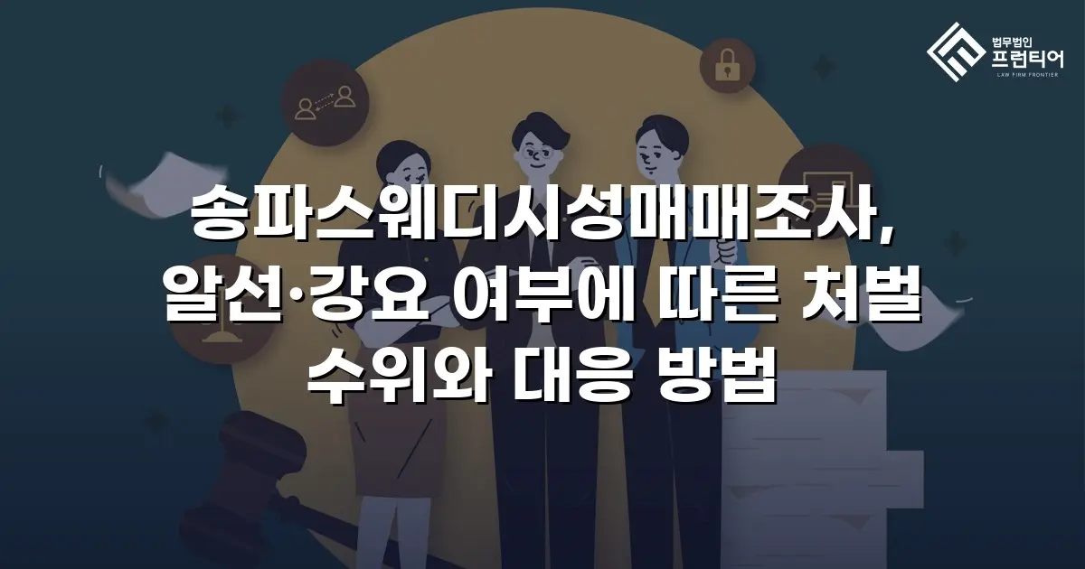 송파스웨디시성매매조사, 알선·강요 여부에 따른 처벌 수위와 대응 방법