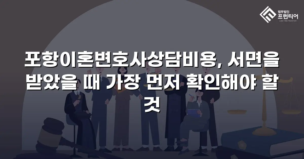 포항이혼변호사상담비용, 서면을 받았을 때 가장 먼저 확인해야 할 것