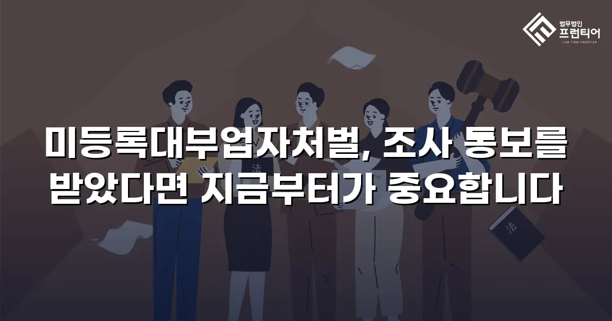 미등록대부업자처벌, 조사 통보를 받았다면 지금부터가 중요합니다