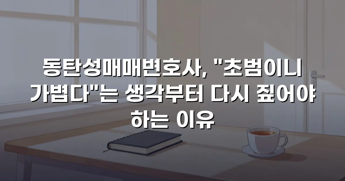 동탄성매매변호사, "초범이니 가볍다"는 생각부터 다시 짚어야 하는 이유