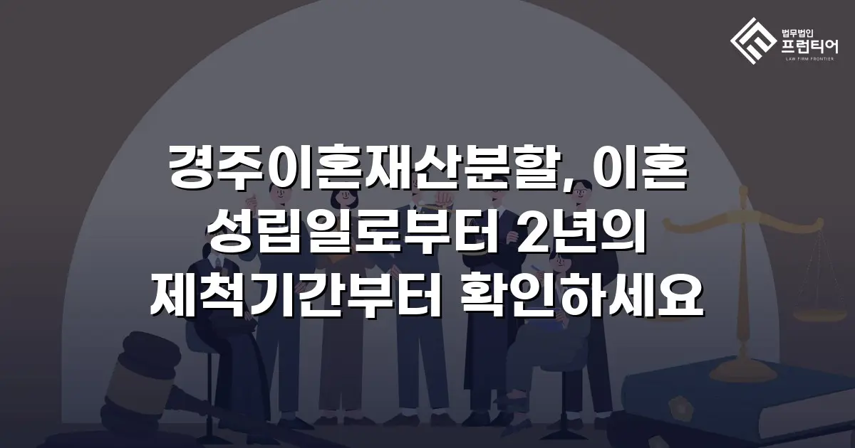 경주이혼재산분할, 이혼 성립일로부터 2년의 제척기간부터 확인하세요