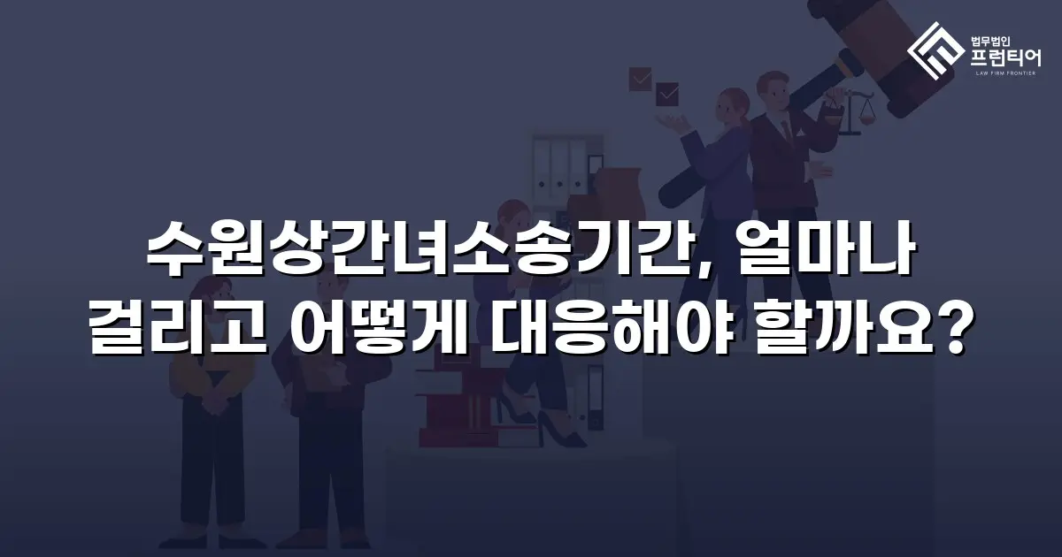 수원상간녀소송기간, 얼마나 걸리고 어떻게 대응해야 할까요?