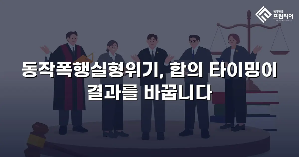 동작폭행실형위기, 합의 타이밍이 결과를 바꿉니다