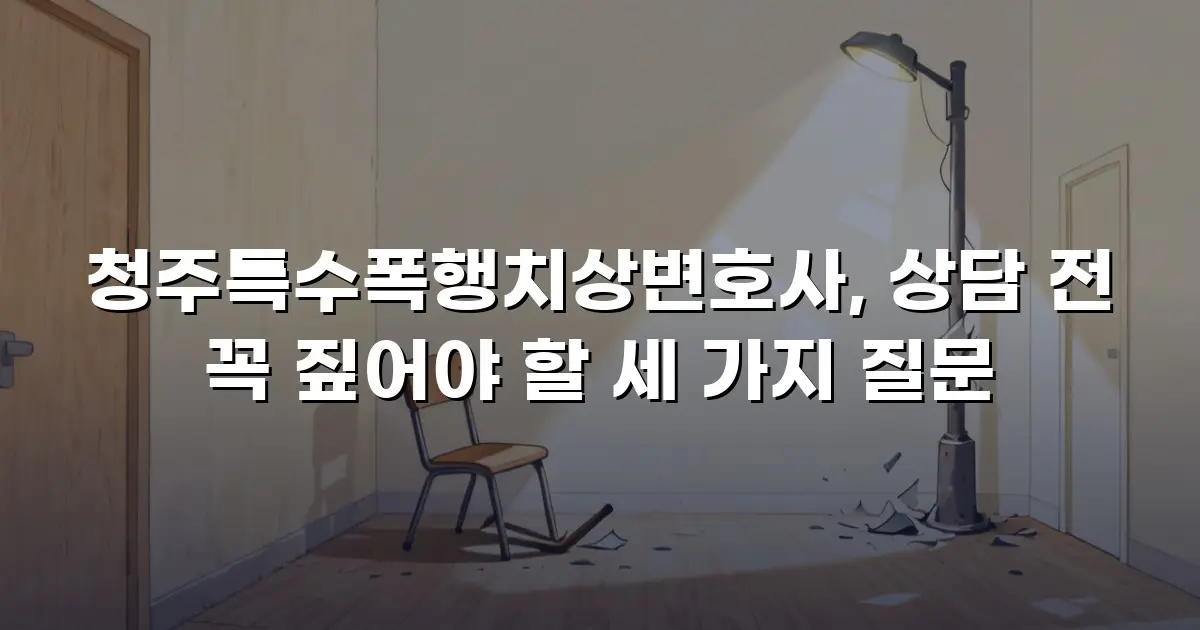 청주특수폭행치상변호사, 상담 전 꼭 짚어야 할 세 가지 질문