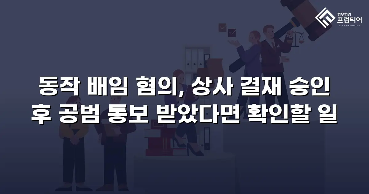 동작 배임 혐의, 상사 결재 승인 후 공범 통보 받았다면 확인할 일