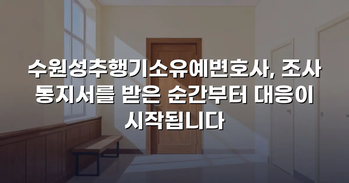 수원성추행기소유예변호사, 조사 통지서를 받은 순간부터 대응이 시작됩니다