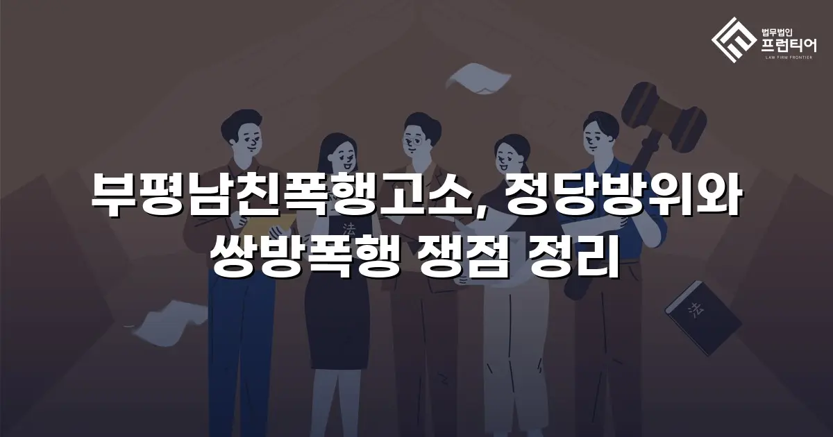 부평남친폭행고소, 정당방위와 쌍방폭행 쟁점 정리