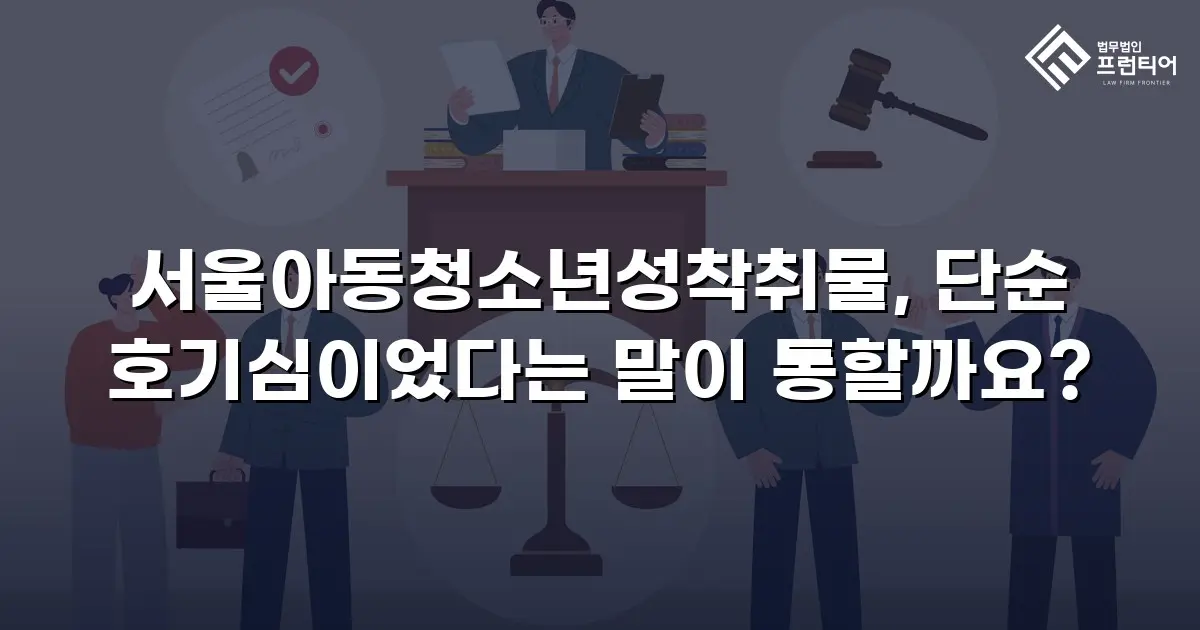 서울아동청소년성착취물, 단순 호기심이었다는 말이 통할까요?