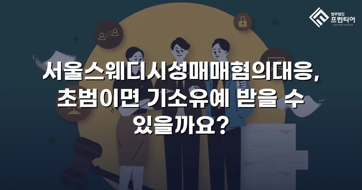 서울스웨디시성매매혐의대응, 초범이면 기소유예 받을 수 있을까요?