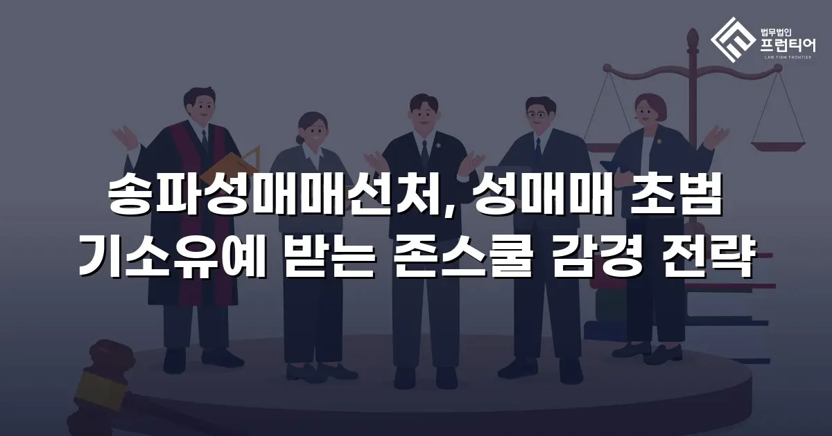 송파성매매선처, 성매매 초범 기소유예 받는 존스쿨 감경 전략