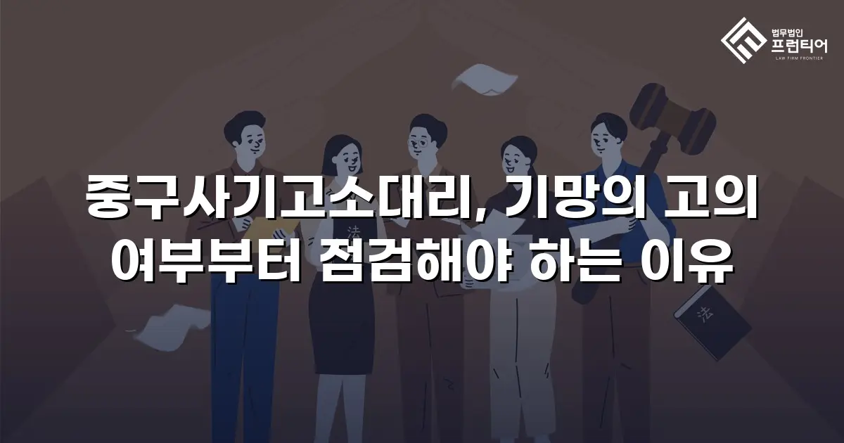 중구사기고소대리, 기망의 고의 여부부터 점검해야 하는 이유