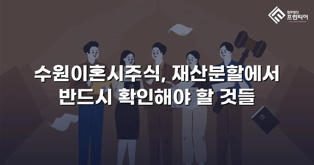 수원이혼시주식, 재산분할에서 반드시 확인해야 할 것들