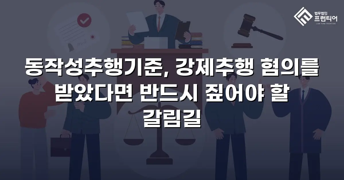 동작성추행기준, 강제추행 혐의를 받았다면 반드시 짚어야 할 갈림길