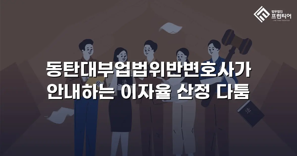 동탄대부업법위반변호사가 안내하는 이자율 산정 다툼