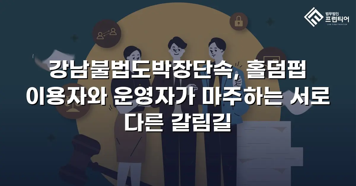 강남불법도박장단속, 홀덤펍 이용자와 운영자가 마주하는 서로 다른 갈림길