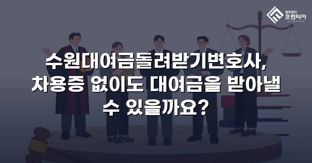 수원대여금돌려받기변호사, 차용증 없이도 대여금을 받아낼 수 있을까요?