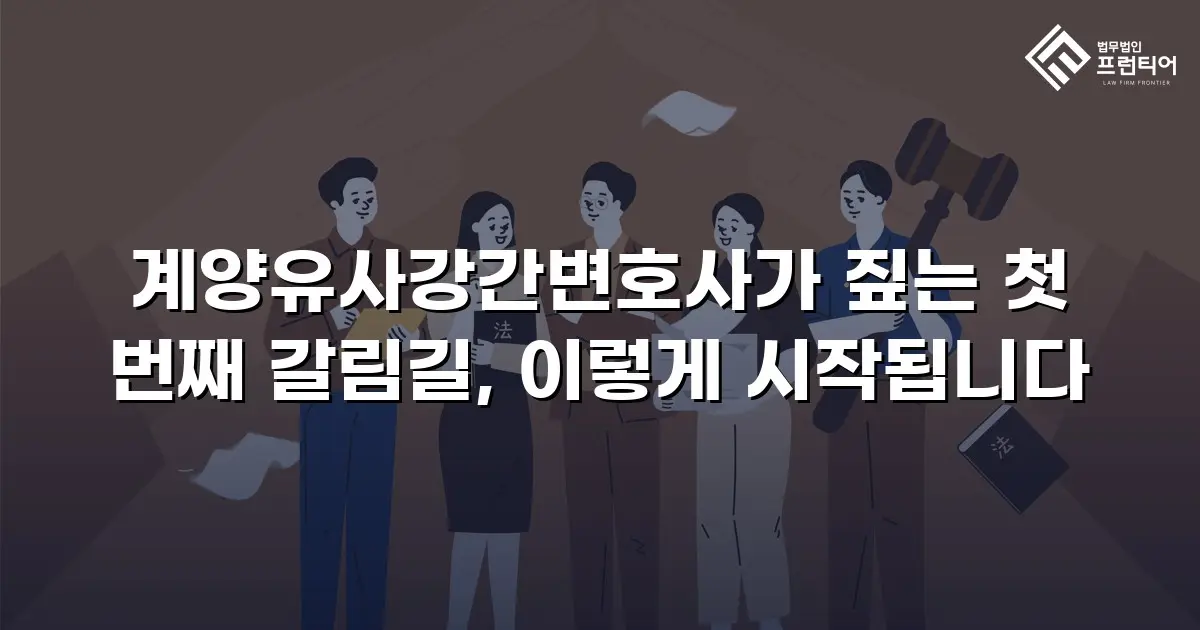 계양유사강간변호사가 짚는 첫 번째 갈림길, 이렇게 시작됩니다