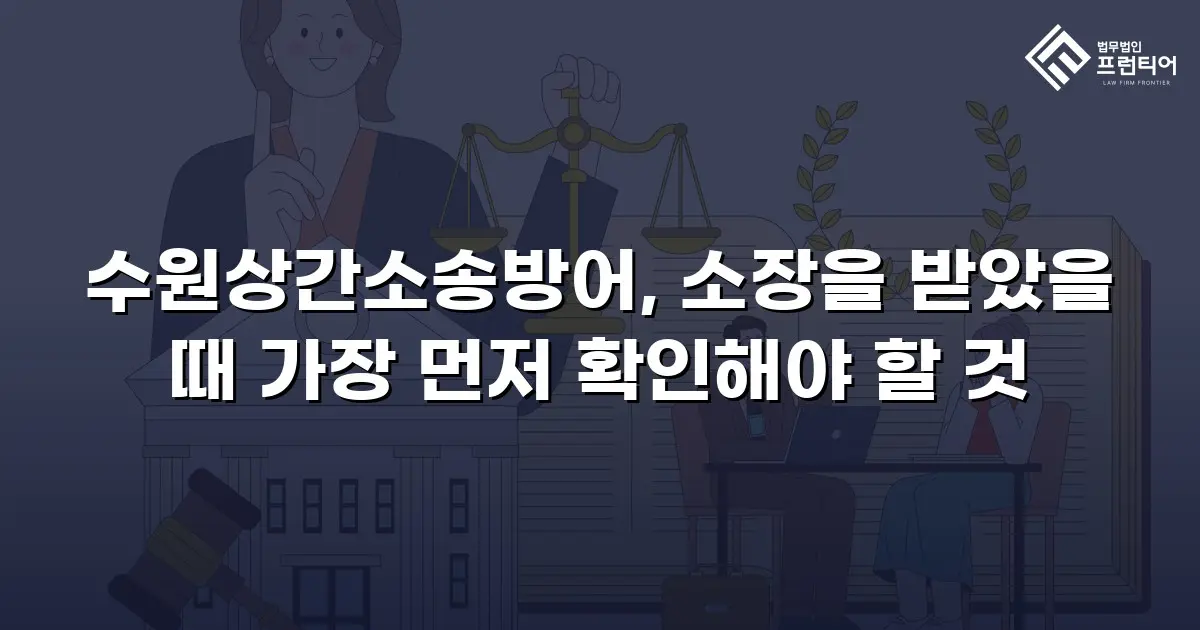 수원상간소송방어, 소장을 받았을 때 가장 먼저 확인해야 할 것