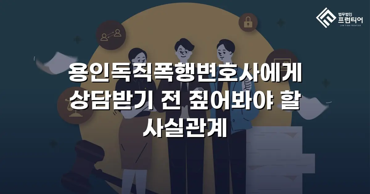 용인독직폭행변호사에게 상담받기 전 짚어봐야 할 사실관계