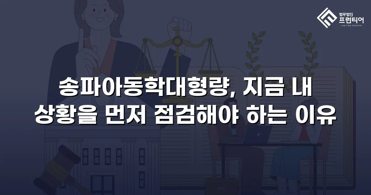 송파아동학대형량, 지금 내 상황을 먼저 점검해야 하는 이유