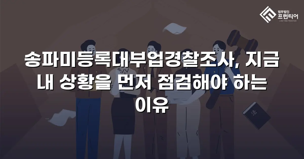 송파미등록대부업경찰조사, 지금 내 상황을 먼저 점검해야 하는 이유