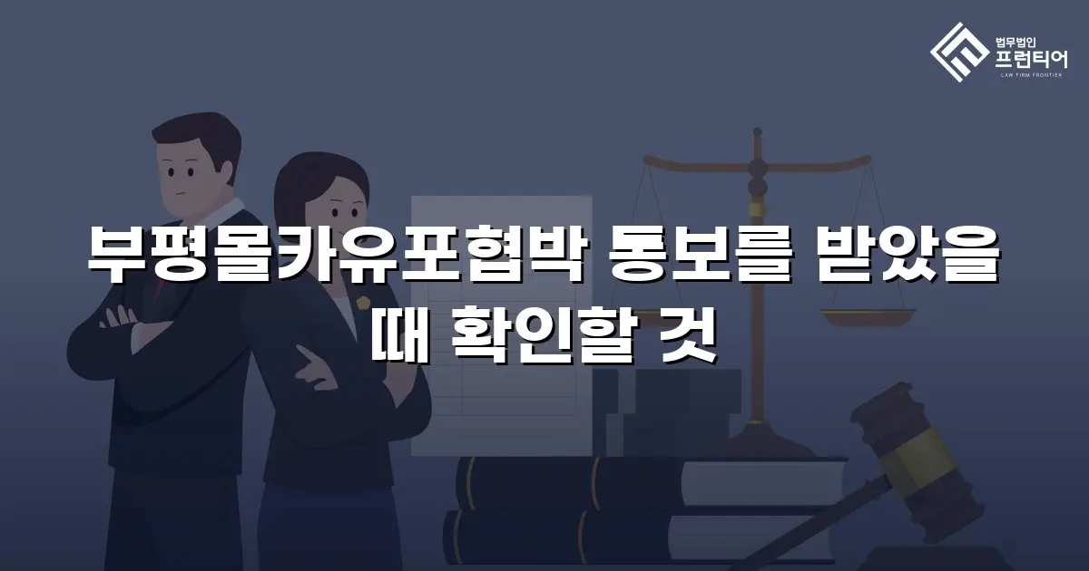 부평몰카유포협박 통보를 받았을 때 확인할 것