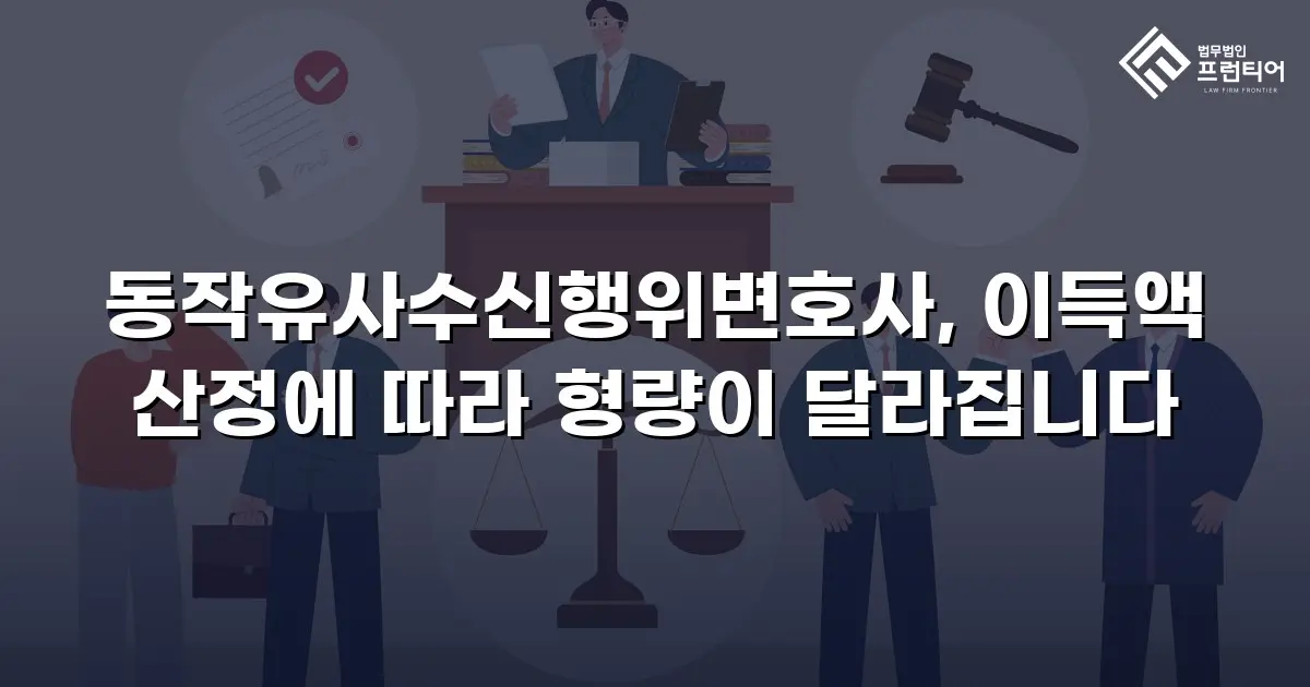 동작유사수신행위변호사, 이득액 산정에 따라 형량이 달라집니다