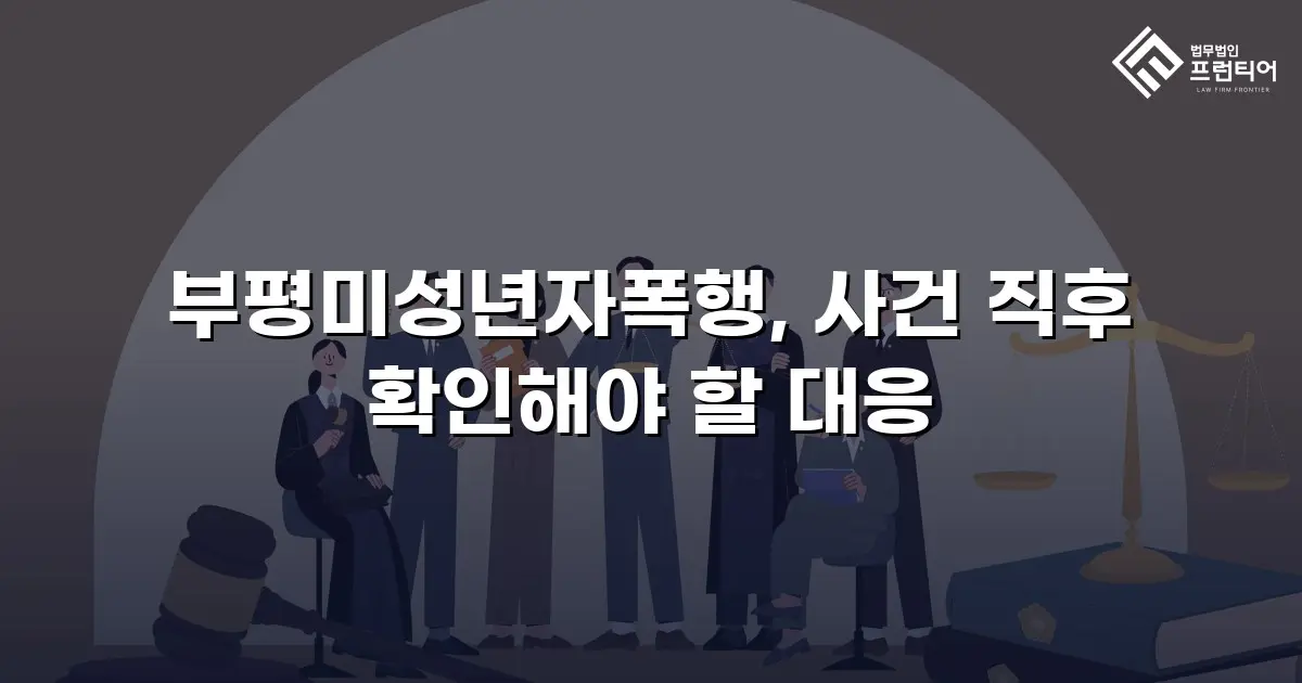 부평미성년자폭행, 사건 직후 확인해야 할 대응
