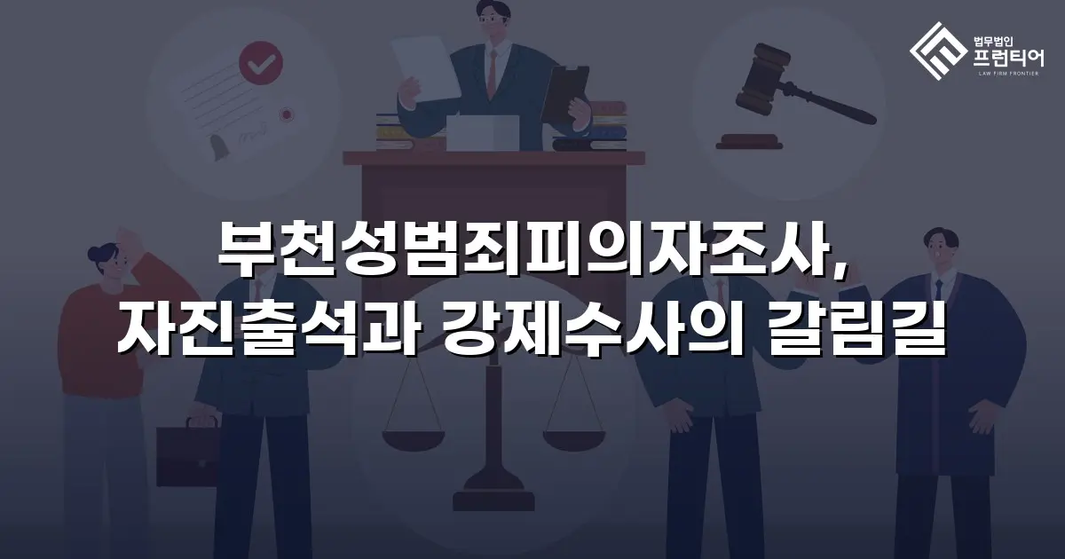 부천성범죄피의자조사, 자진출석과 강제수사의 갈림길