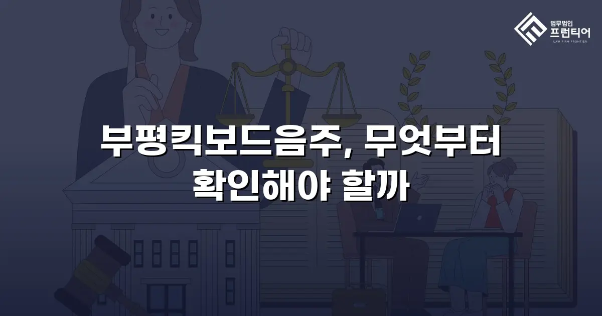 부평킥보드음주, 무엇부터 확인해야 할까