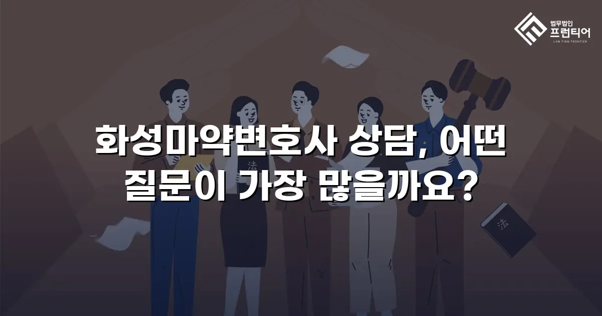 화성마약변호사 상담, 어떤 질문이 가장 많을까요?
