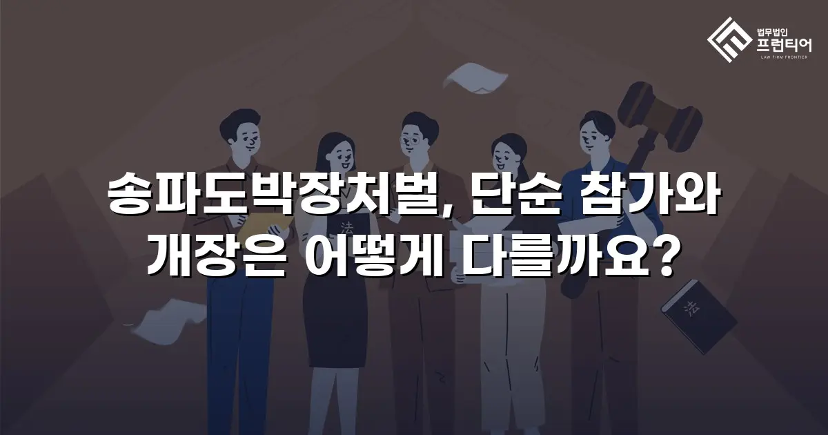 송파도박장처벌, 단순 참가와 개장은 어떻게 다를까요?