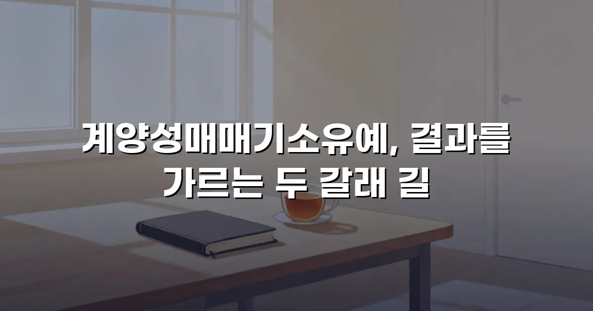 계양성매매기소유예, 결과를 가르는 두 갈래 길