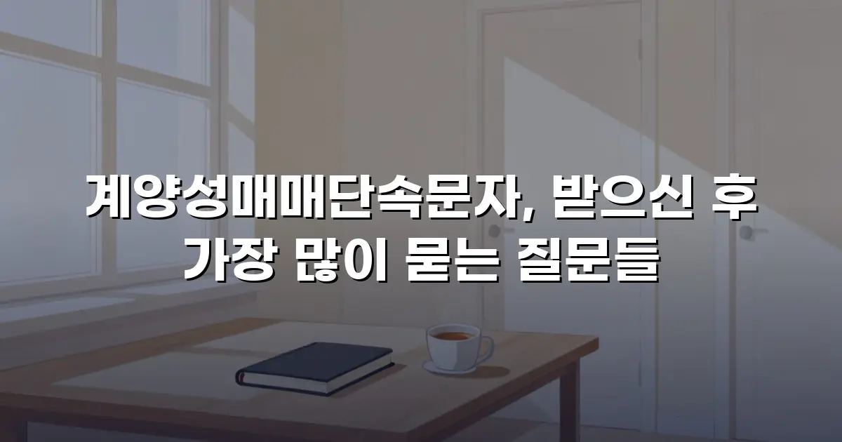 계양성매매단속문자, 받으신 후 가장 많이 묻는 질문들